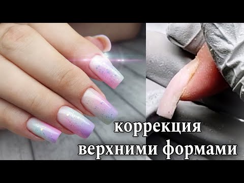 Видео: Коррекция ногтей верхними формами/нежный и лёгкий дизайн