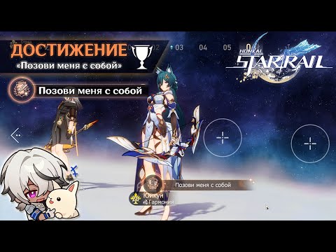 Видео: СКРЫТОЕ ДОСТИЖЕНИЕ «ПОЗОВИ МЕНЯ С СОБОЙ» || HONKAI: STAR RAIL 1.5