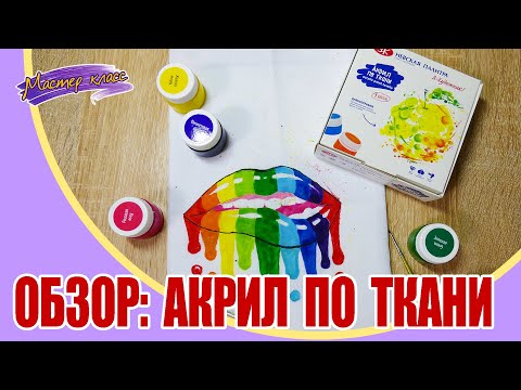 Видео: Обзор акриловых красок по ткани Невская палитра