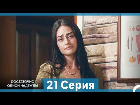 Видео: Достаточно одной надежды 21 Серия (Русский Дубляж)