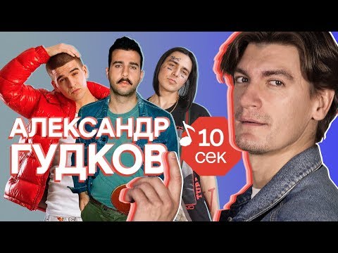 Видео: Узнать за 10 секунд | АЛЕКСАНДР ГУДКОВ угадывает хиты Урганта, Feduk, Пошлой Молли и еще 32 трека
