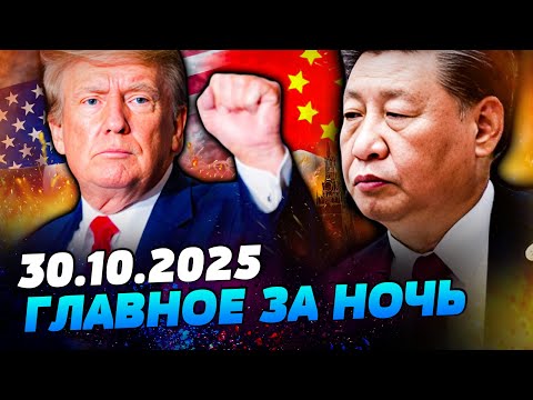 Видео: 🔥СЕКУНДУ НАЗАД! СРОЧНО ИЗ КОРЕИ! ТРАМП И СИ РЕШИЛИСЬ! ВОТ ЧТО БУДЕТ С МОСКВОЙ! — УТРО 30.10.2025