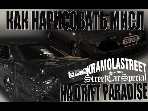 Видео: ПОЛНЫЙ ГАЙД НА МИСЛ MTA DRIFT PARADISE ЧАСТЬ 3