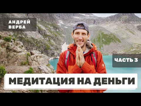 Видео: Медитация на деньги. Ответы на вопросы. Часть 3