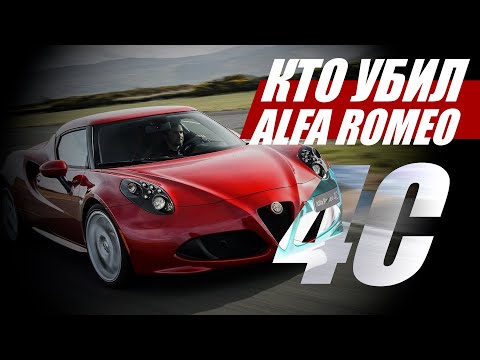 Видео: Кто убил Alfa Romeo 4C?