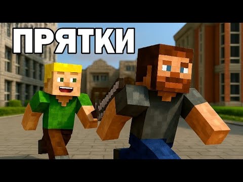 Видео: Прятки-догонялки В Городе Майнкрафт!