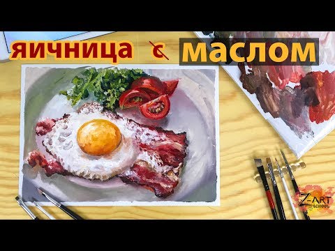 Видео: Завтрак. Пишем яичницу масляными красками. Мастер-класс для начинающих художников.