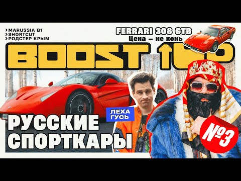 Видео: Boost Up #3. РУССКИЕ СПОРТКАРЫ. Ferrari 308. Леха Гусь