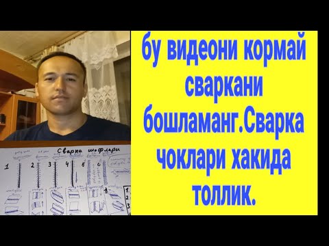 Видео: Бу видеода Сварка шовлари хакида толлик назари  малумот бераман