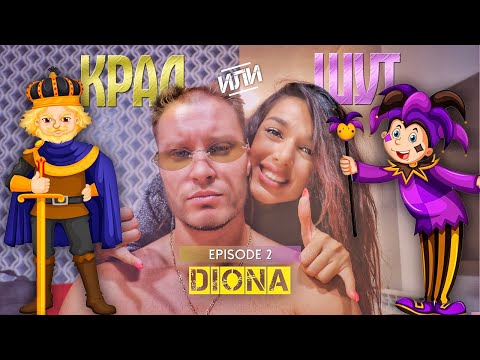 Видео: КРАЛ или ШУТ с DIONA еп.2