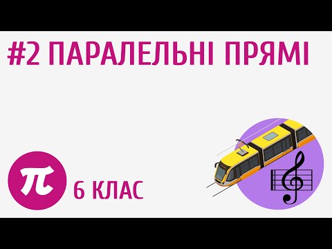 Видео: Паралельні прямі #2