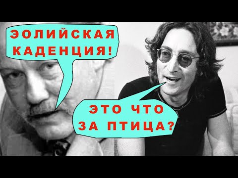 Видео: Эолийские каденции в музыке Битлз (Разбор песни Not a Second Time)