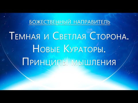 Видео: Божественный Направитель - Темная и светлая сторона. Новые кураторы. Принципы мышления в новом мире