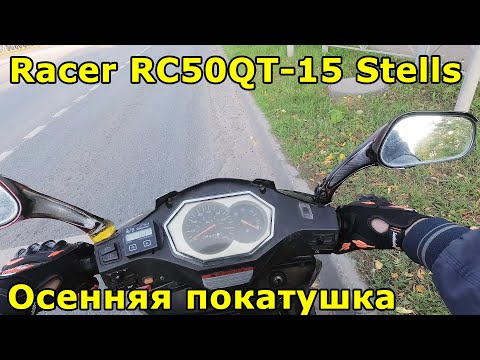 Видео: Racer Stells. Осенняя покатушка по Казани