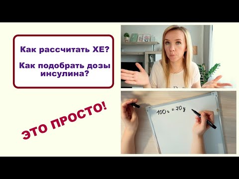 Видео: Сахарный диабет: Как рассчитывать ХЕ и подбирать дозы инсулина