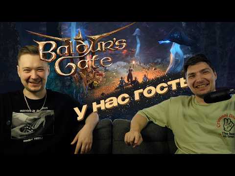 Видео: Baldur's gate -  подкаст #7. Гость наиграл 400 часов? Кто трогал щупальца? Лучшая из РПГ?