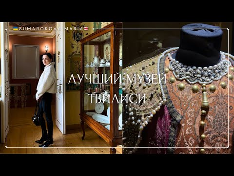 Видео: Самый лучший музей в Тбилиси 🇬🇪 Это музей или дворец из фильма? 