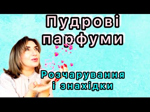 Видео: Пудрові парфуми💖моі розчарування і знахідки