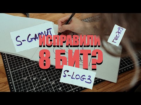 Видео: Не снимаешь в S-log на 8-битную камеру? Очень зря!