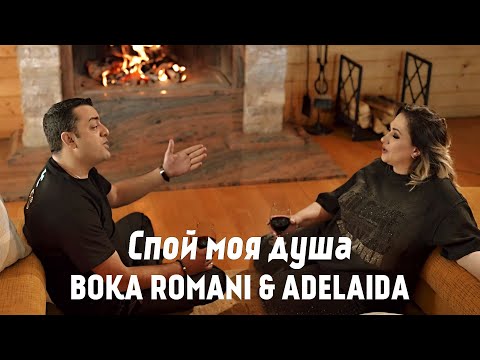 Видео: BOKA ROMANI & ADELAIDA - Спой моя душа