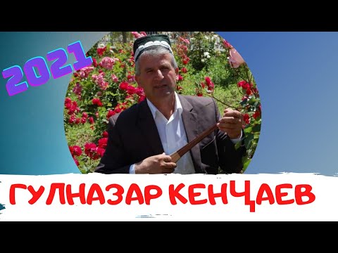 Видео: ГУЛНАЗАР КЕНҶАЕВ - МАРДИ ХУДО.