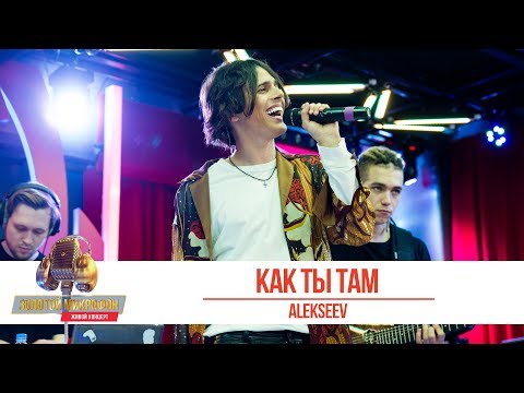 Видео: ALEKSEEV - Как ты там. «Золотой Микрофон 2019»