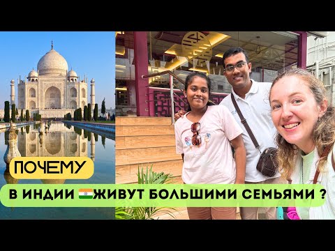 Видео: Почему в Индии 🇮🇳 живут большими семьями и группами? | Индия | Канал о жизни в Индии