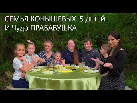 Видео: Интервью с семьей Конышевых