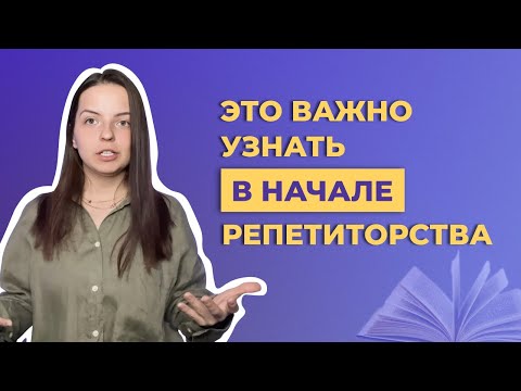 Видео: Советы начинающим репетиторам: с чего начать, ставка, личные границы и правила