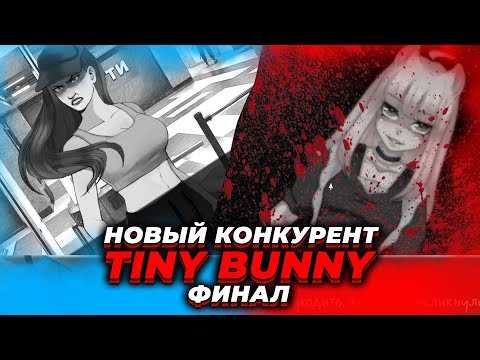 Видео: Новый конкурент tiny bunny! Я ПОШЕЛ С НЕЙ, А ПОТОМ НЕТ! Поступивший в ПТУТИ ЖЕСТКИЙ финал!