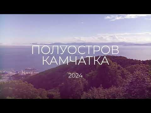 Видео: Камчатка. Авачинский вулкан. Налычево.