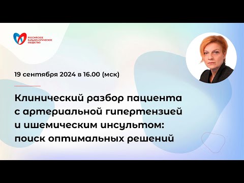 Видео: Клинический разбор пациента с АГ и ишемическим инсультом: поиск оптимальных решений