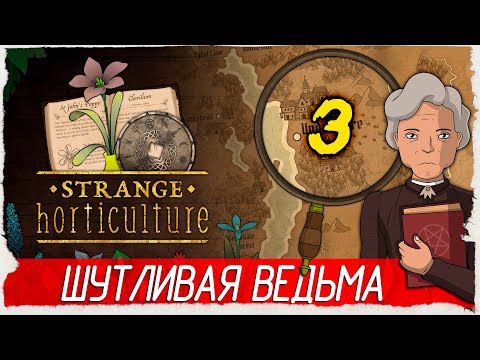 Видео: Strange Horticulture -3- ШУТЛИВАЯ ВЕДЬМА [Прохождение на русском]