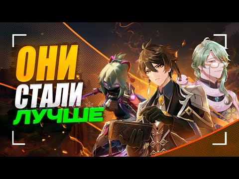 Видео: Топ героев, которые СТАЛИ ЛУЧШЕ со временем | Genshin Impact 5.6