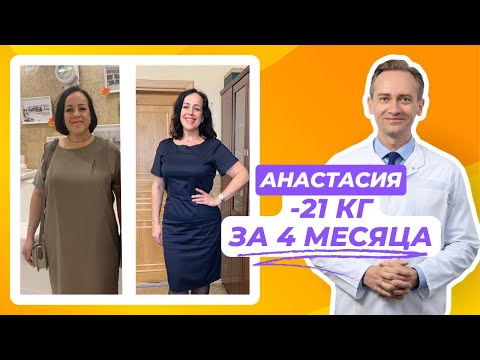 Видео: Анастасия -21 кг за 4 месяца. Как похудеть без вреда для здоровья?