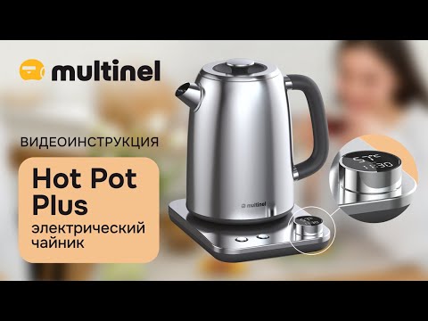 Видео: Multinel Hot Pot Plus | Видеоинструкция и обзор электрического чайника для дома