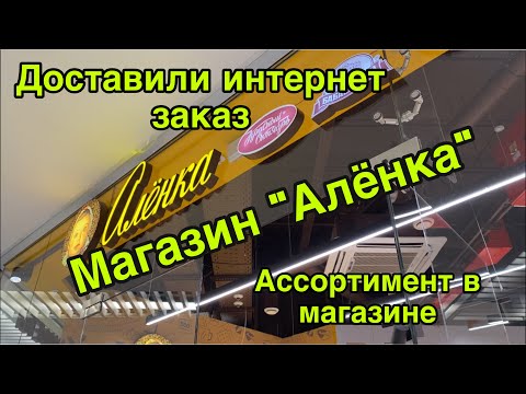 Видео: Получили заказ из магазина Алёнка, распаковываем. Сходили в магазин Алёнка: ассортимент и цены