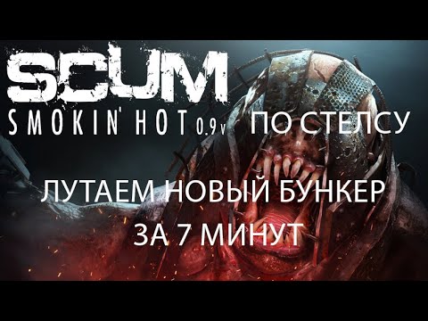 Видео: SCUM 0.9 | ГАЙД | НОВЫЙ БУНКЕР ЗА 7 МИНУТ ПО СТЕЛСУ | LOOSE A NEW BUNKER IN 7 MINUTES ON STEALTH