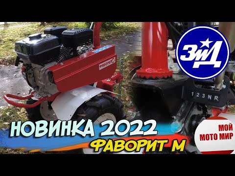 Видео: Хороший или нет? Новый мотоблок ЗиД Фаворит М от Ковровского завода!