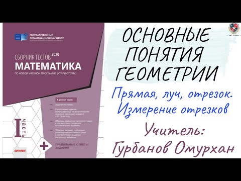 Видео: ОСНОВНЫЕ ПОНЯТИЯ ГЕОМЕТРИИ 1. Прямая, луч, отрезок. Измерение отрезков