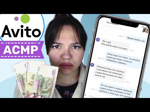 Видео: АСМР ТОКСИЧНАЯ ПОКУПАТЕЛЬНИЦА С АВИТО🥵 ТА САМАЯ🥲| ASMR Comedy Avito🎭