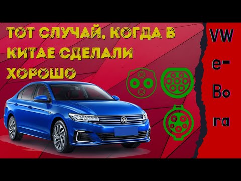 Видео: Volkswagen e-Bora  - e-Golf, ты ли это? |Обзор/Ебора/Е Бора/ebora/eLavida