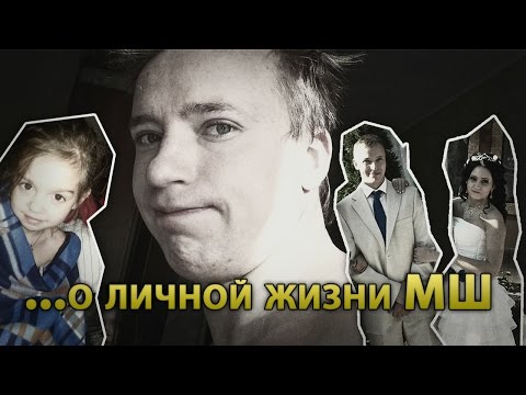 Видео: Личная жизнь МШ. Моменты, которые вас удивят...