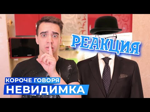 Видео: РЕАКЦИЯ НА ONETWO ► КОРОЧЕ ГОВОРЯ, НЕВИДИМКА ► КОРОЧЕ ГОВОРЯ, РЕАКЦИЯ