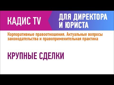 Видео: Крупные сделки