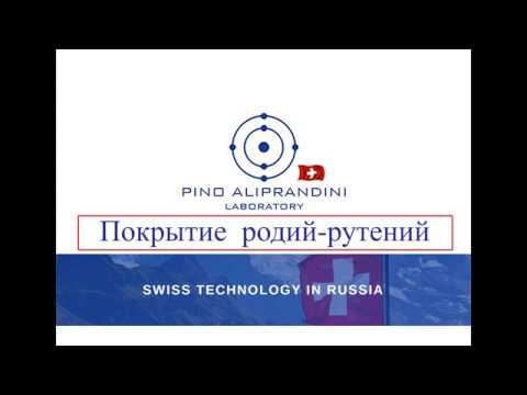 Видео: Покрытие родий рутений