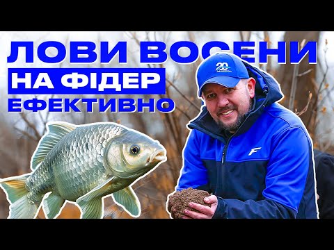 Видео: 🍂 НАЙЕФЕКТИВНІША СТРАТЕГІЯ ЛОВУ В ЛИСТОПАДІ: як ловити НА ФІДЕР, щоб ОТРИМУВАТИ ТРОФЕЇ?