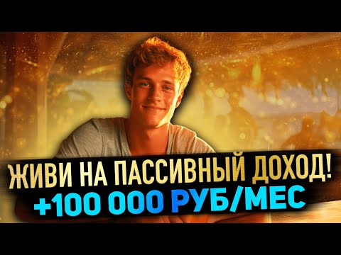 Видео: Как жить на Пассивный Доход: полный гайд по движению FIRE и Ранней Пенсии