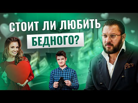 Видео: Бедность или любовь: стоит ли начинать отношения с мужчиной без денег?