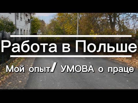 Видео: #обзор ✅❤️РАБОТА В ПОЛЬШЕ ✅ МОЙ ОПЫТ‼️ #работавпольше #влог #poland 